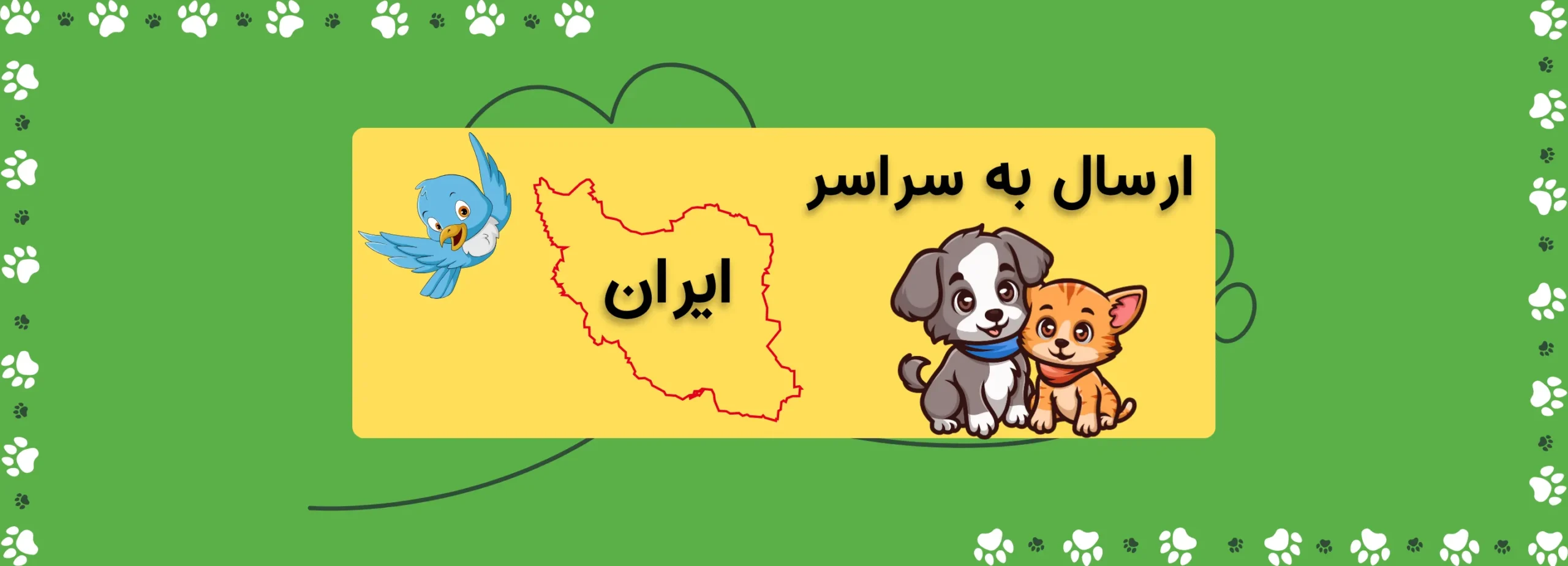 ارسال به سراسر ایران